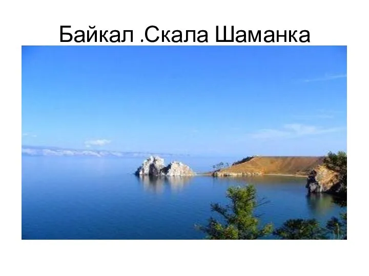 Байкал .Скала Шаманка