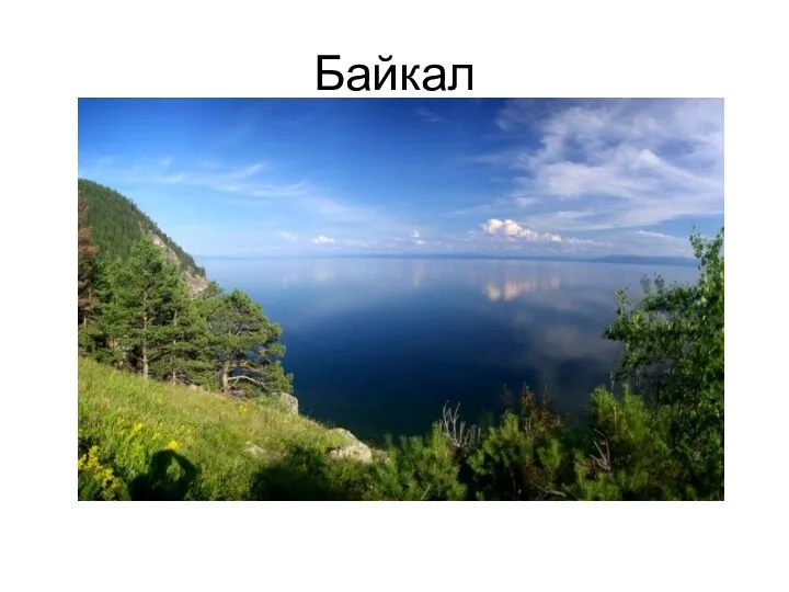 Байкал