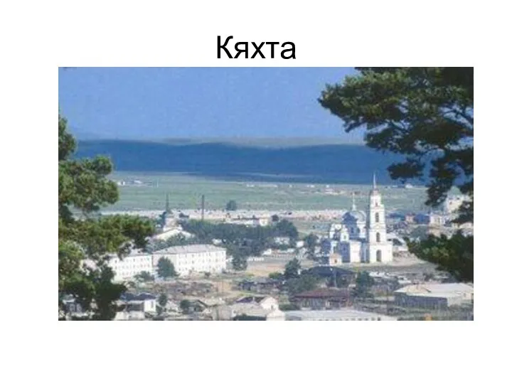 Кяхта