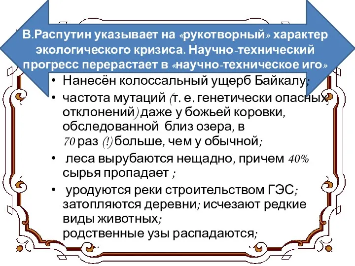 В.Распутин указывает на «рукотворный» характер экологического кризиса. Научно-технический прогресс перерастает в «научно-техническое