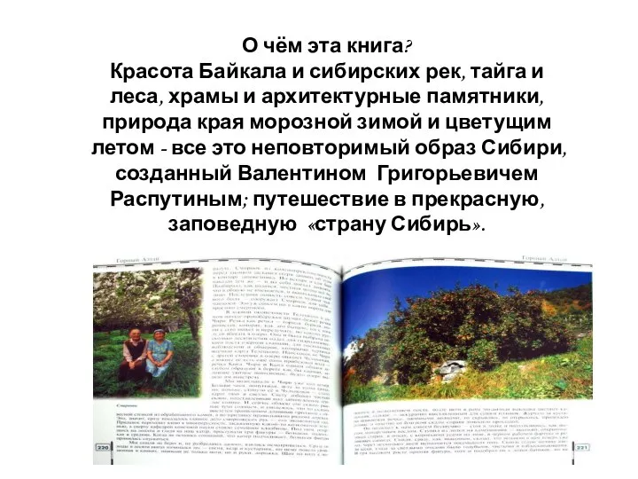 О чём эта книга? Красота Байкала и сибирских рек, тайга и леса,