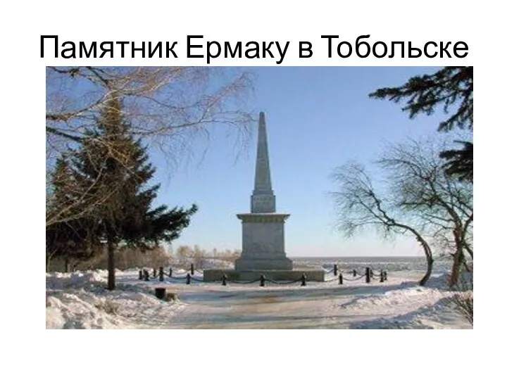 Памятник Ермаку в Тобольске