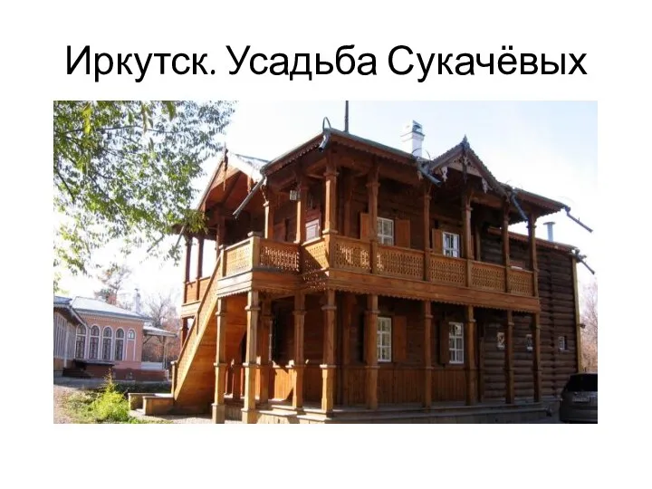 Иркутск. Усадьба Сукачёвых