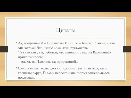 Цитаты Да, понравился! – Подхватил Илюша. – Как же! Хотела, а что