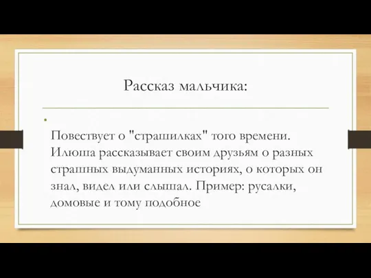 Рассказ мальчика: Повествует о "страшилках" того времени. Илюша рассказывает своим друзьям о