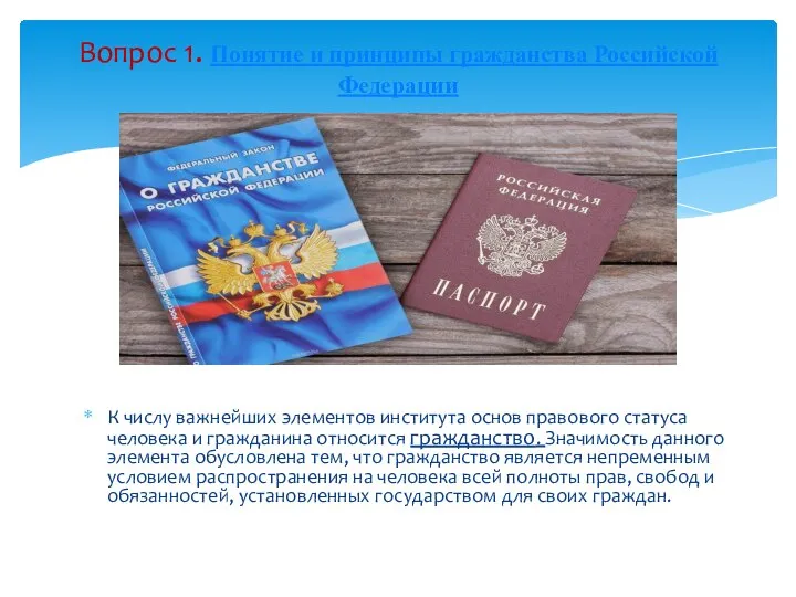 Вопрос 1. Понятие и принципы гражданства Российской Федерации К числу важнейших элементов