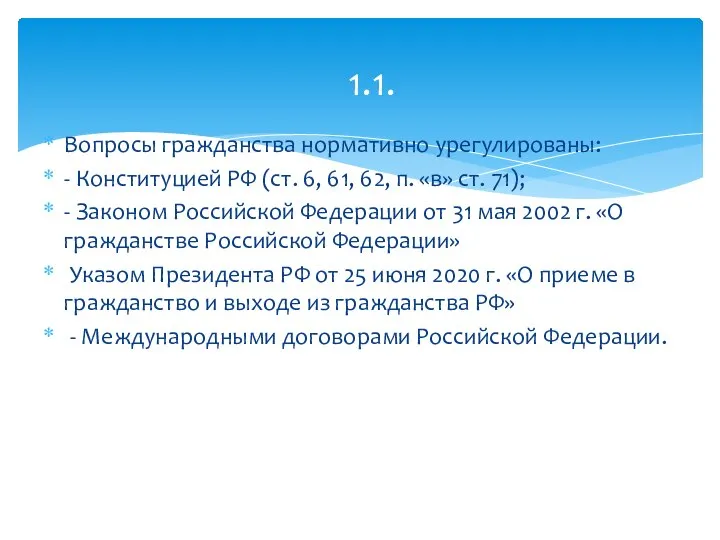 Вопросы гражданства нормативно урегулированы: - Конституцией РФ (ст. 6, 61, 62, п.