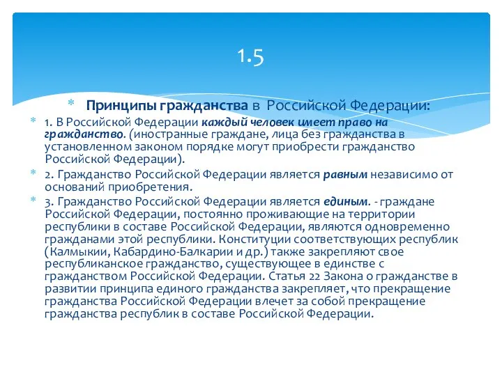 Принципы гражданства в Российской Федерации: 1. В Российской Федерации каждый человек имеет