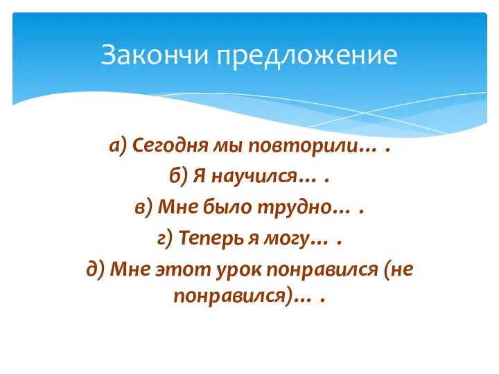 а) Сегодня мы повторили… . б) Я научился… . в) Мне было