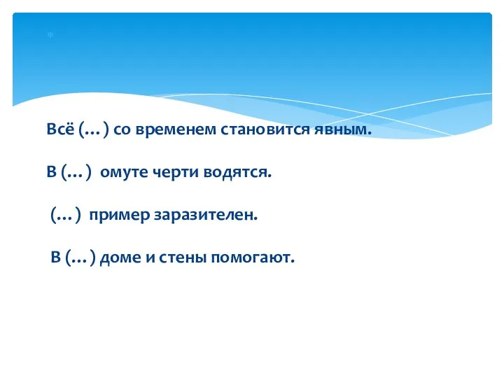 Всё (…) со временем становится явным. В (…) омуте черти водятся. (…)