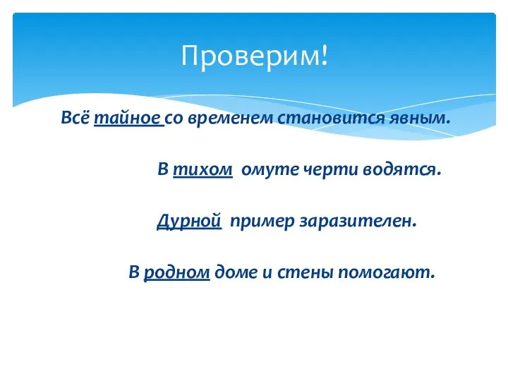 Всё тайное со временем становится явным. В тихом омуте черти водятся. Дурной