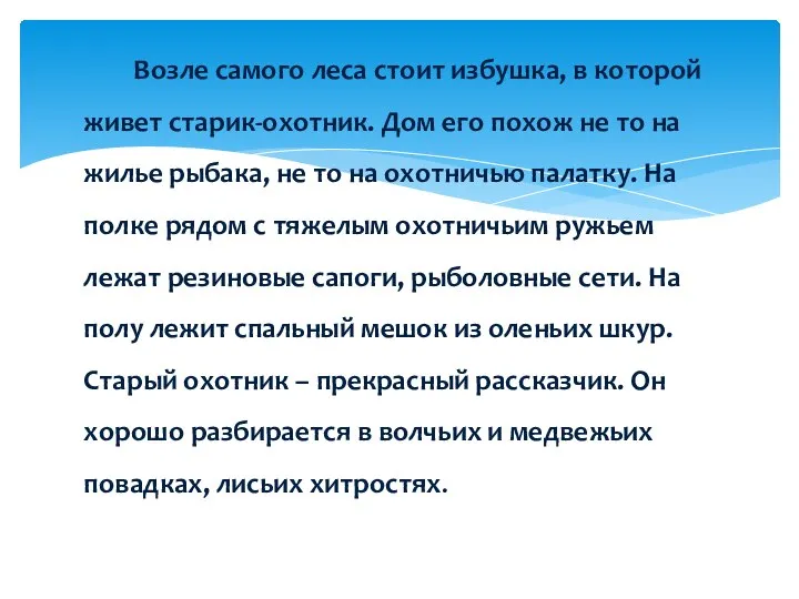 Возле самого леса стоит избушка, в которой живет старик-охотник. Дом его похож