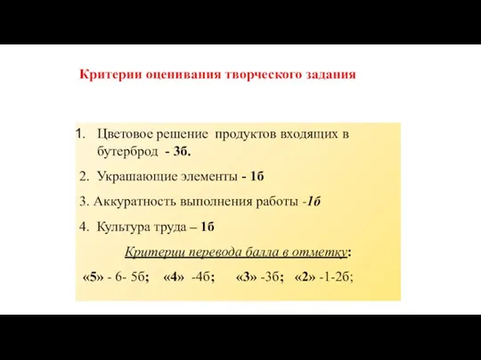 Критерии оценивания творческого задания Цветовое решение продуктов входящих в бутерброд - 3б.