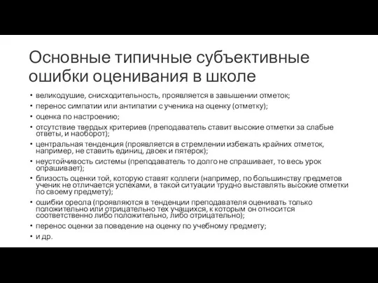 Основные типичные субъективные ошибки оценивания в школе великодушие, снисходительность, проявляется в завышении