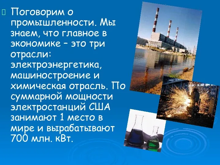 Поговорим о промышленности. Мы знаем, что главное в экономике – это три