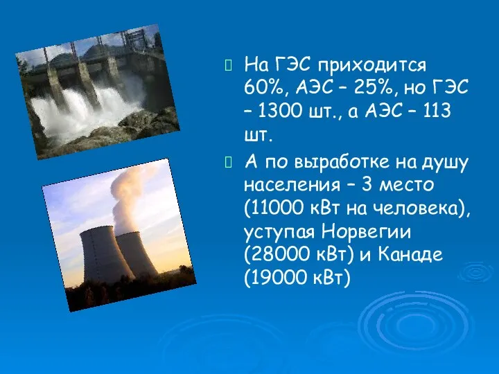 На ГЭС приходится 60%, АЭС – 25%, но ГЭС – 1300 шт.,