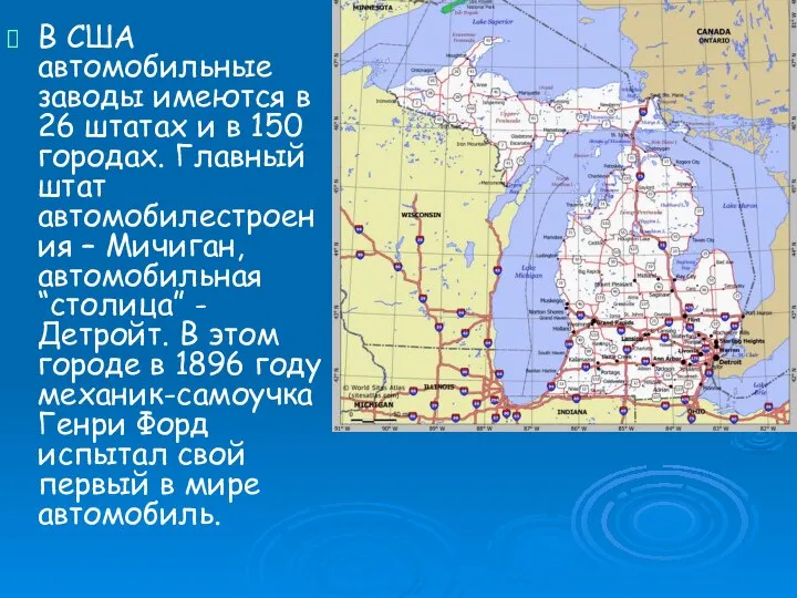 В США автомобильные заводы имеются в 26 штатах и в 150 городах.