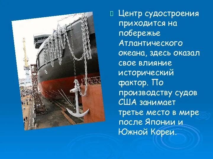 Центр судостроения приходится на побережье Атлантического океана, здесь оказал свое влияние исторический