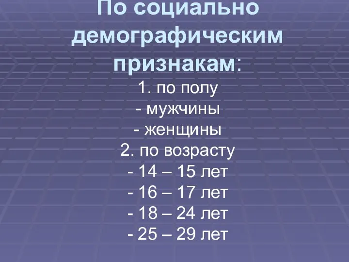 По социально демографическим признакам: 1. по полу - мужчины - женщины 2.