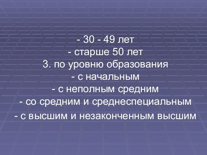 - 30 - 49 лет - старше 50 лет 3. по уровню