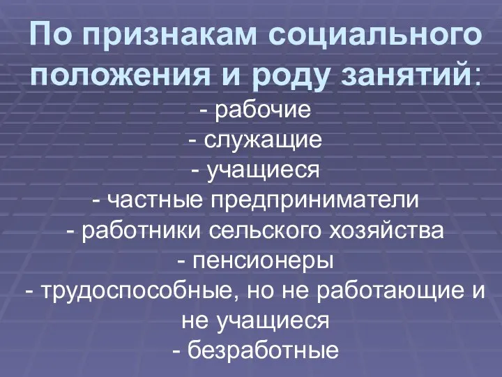 По признакам социального положения и роду занятий: - рабочие - служащие -