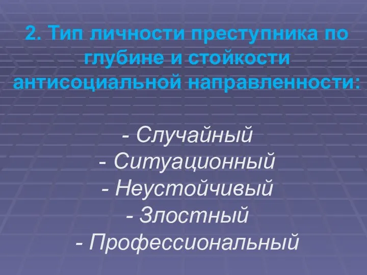 2. Тип личности преступника по глубине и стойкости антисоциальной направленности: - Случайный