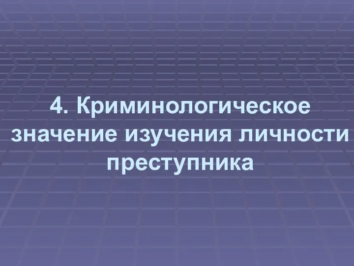 4. Криминологическое значение изучения личности преступника