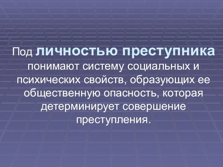 Под личностью преступника понимают систему социальных и психических свойств, образующих ее общественную