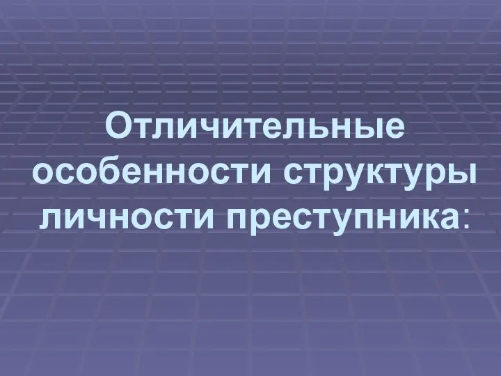 Отличительные особенности структуры личности преступника: