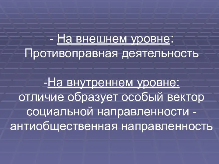 - На внешнем уровне: Противоправная деятельность -На внутреннем уровне: отличие образует особый