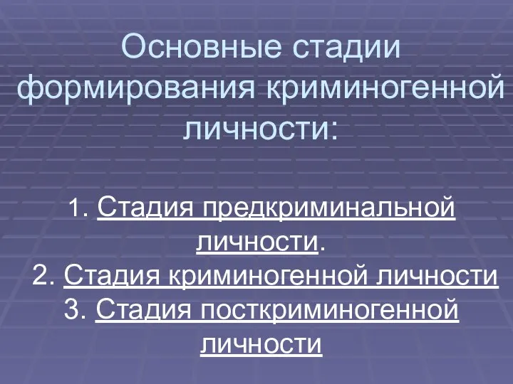 Основные стадии формирования криминогенной личности: 1. Стадия предкриминальной личности. 2. Стадия криминогенной