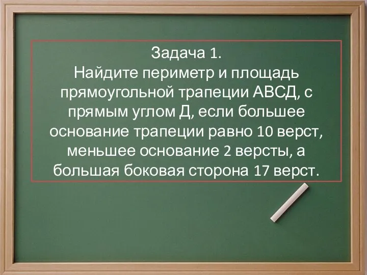 Задача 1. Найдите периметр и площадь прямоугольной трапеции АВСД, с прямым углом