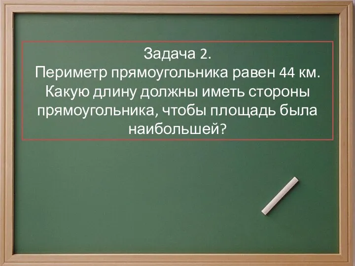 Задача 2. Периметр прямоугольника равен 44 км. Какую длину должны иметь стороны