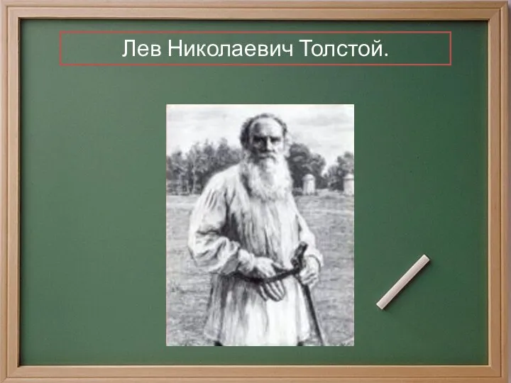 Лев Николаевич Толстой.