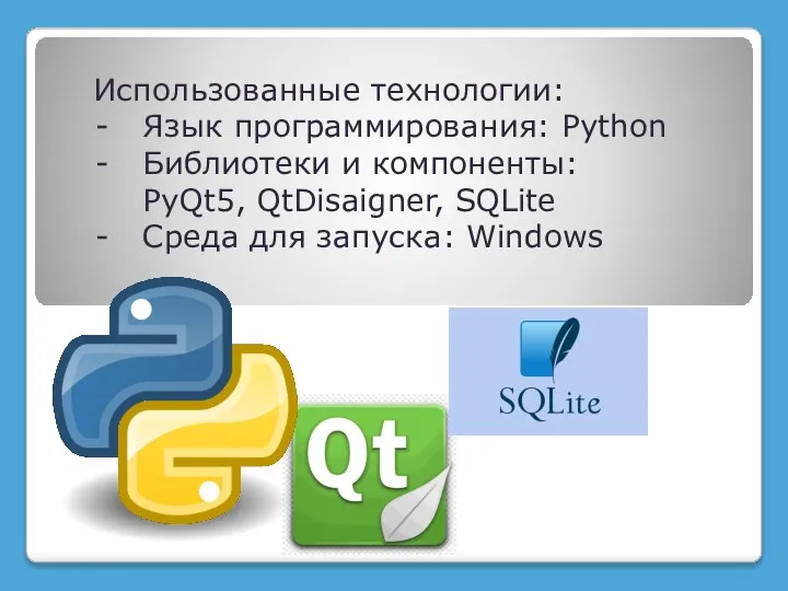 Использованные технологии: Язык программирования: Python Библиотеки и компоненты: PyQt5, QtDisaigner, SQLite Среда для запуска: Windows