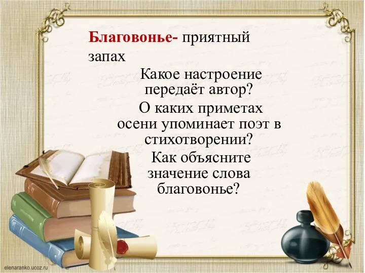 Какое настроение передаёт автор? О каких приметах осени упоминает поэт в стихотворении?