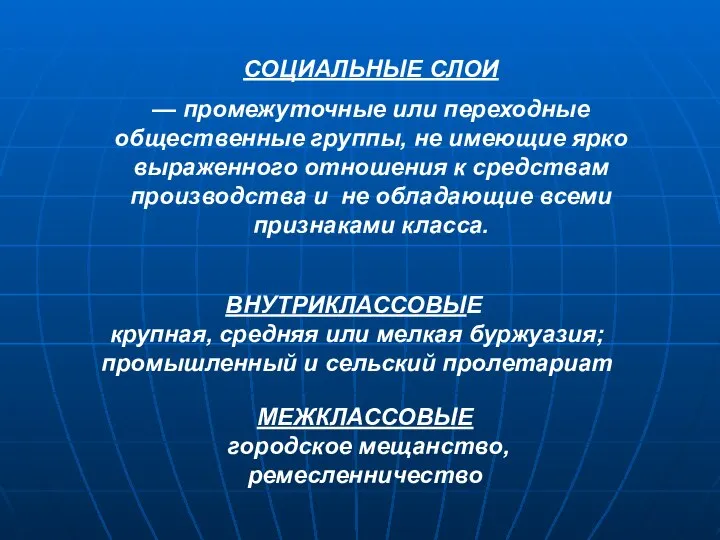 СОЦИАЛЬНЫЕ СЛОИ — промежуточные или переходные общественные группы, не имеющие ярко выраженного