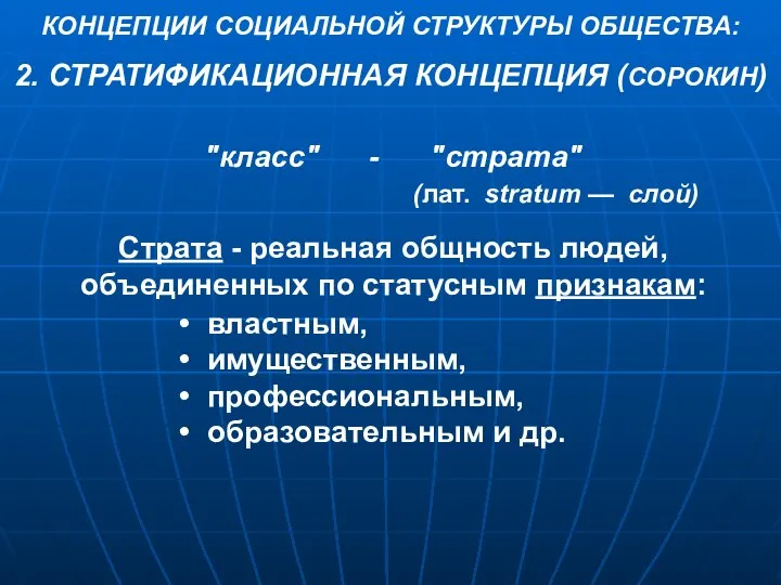 КОНЦЕПЦИИ СОЦИАЛЬНОЙ СТРУКТУРЫ ОБЩЕСТВА: "класс" - "страта" (лат. stratum — слой) Страта