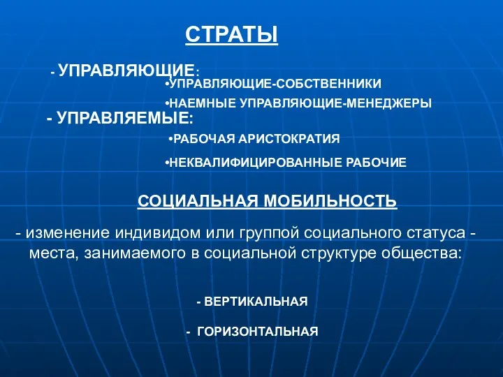 СТРАТЫ - УПРАВЛЯЕМЫЕ: - УПРАВЛЯЮЩИЕ: УПРАВЛЯЮЩИЕ-СОБСТВЕННИКИ НАЕМНЫЕ УПРАВЛЯЮЩИЕ-МЕНЕДЖЕРЫ РАБОЧАЯ АРИСТОКРАТИЯ НЕКВАЛИФИЦИРОВАННЫЕ РАБОЧИЕ