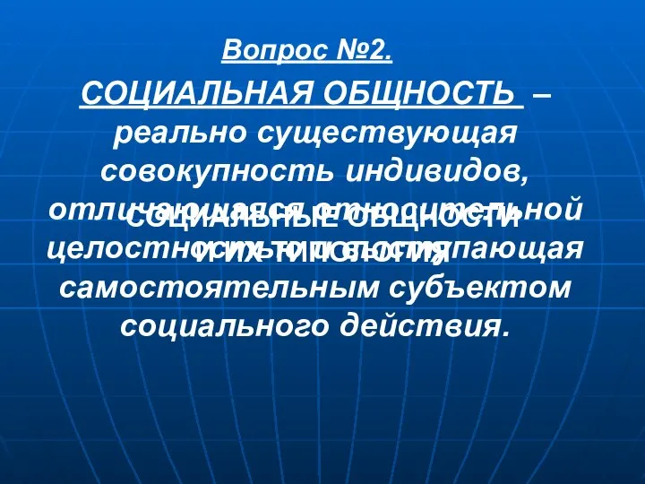 СОЦИАЛЬНАЯ ОБЩНОСТЬ – реально существующая совокупность индивидов, отличающаяся относительной целостностью и выступающая