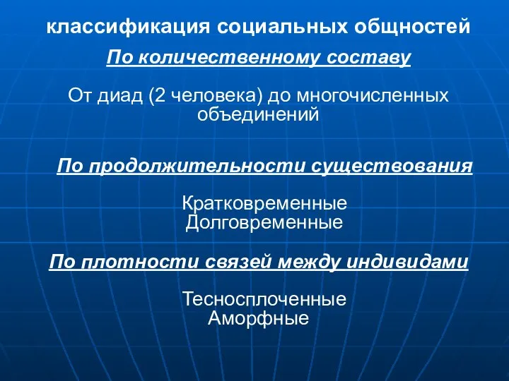 классификация социальных общностей По количественному составу От диад (2 человека) до многочисленных