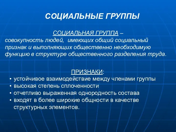 СОЦИАЛЬНАЯ ГРУППА – совокупность людей, имеющих общий социальный признак и выполняющих общественно