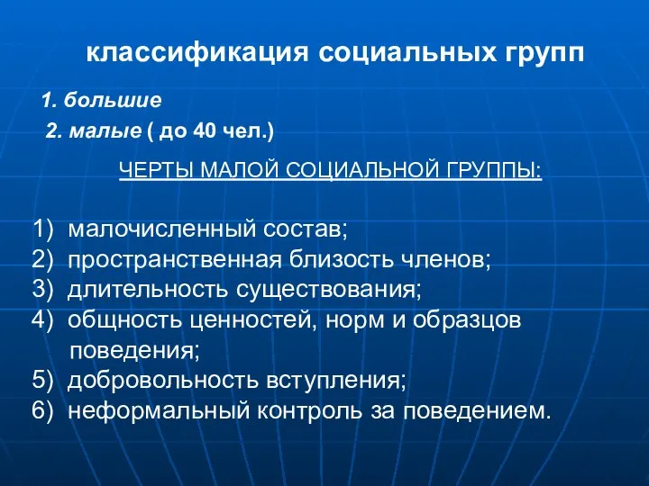 классификация социальных групп 1. большие 2. малые ( до 40 чел.) ЧЕРТЫ