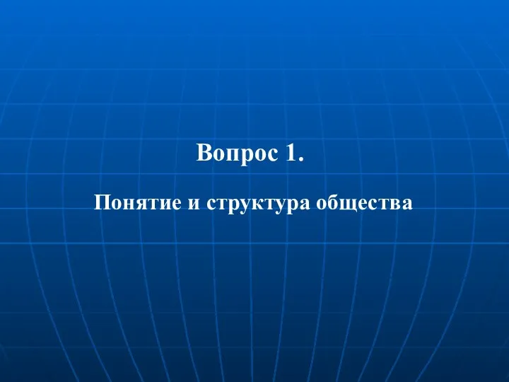 Вопрос 1. Понятие и структура общества