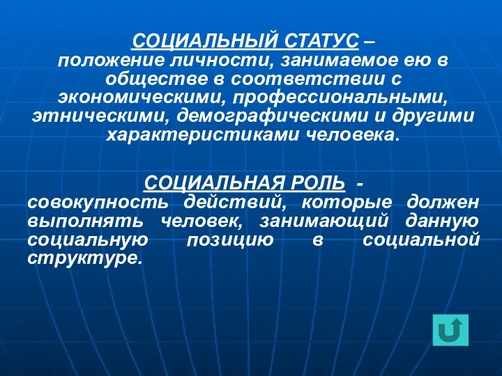 СОЦИАЛЬНЫЙ СТАТУС – положение личности, занимаемое ею в обществе в соответствии с