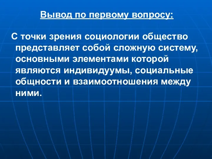 Вывод по первому вопросу: С точки зрения социологии общество представляет собой сложную