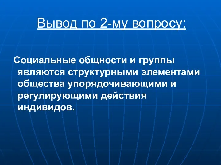 Вывод по 2-му вопросу: Социальные общности и группы являются структурными элементами общества