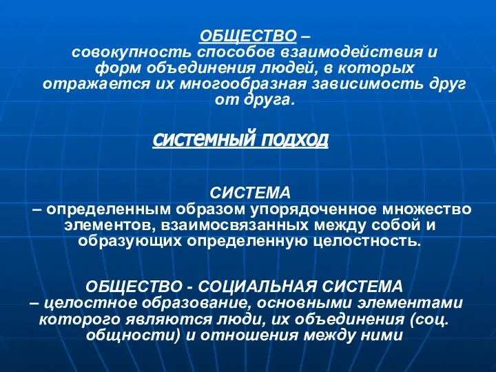 ОБЩЕСТВО – совокупность способов взаимодействия и форм объединения людей, в которых отражается