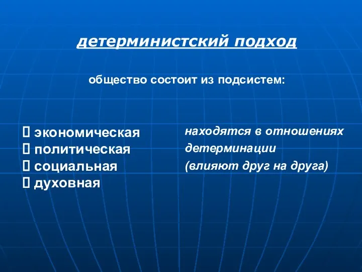 детерминистский подход экономическая политическая социальная духовная находятся в отношениях детерминации (влияют друг