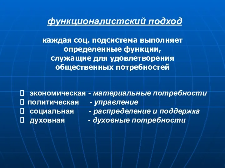 функционалистский подход экономическая - материальные потребности политическая - управление социальная - распределение